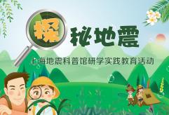 探秘地震研学活动